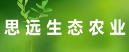 岳西县思远生态农业有限公司