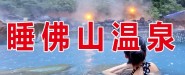 岳西县睡佛山温泉生态旅游发展有限公司