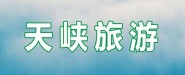 岳西县天峡旅游开发有限公司